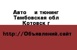 Авто GT и тюнинг. Тамбовская обл.,Котовск г.